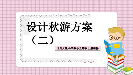 小学数学北师大版五年级上册《设计秋游方案》教学课件PPT模板