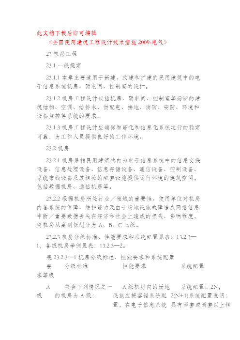 《全国民用建筑工程设计技术措施2009-电气》(完整资料).doc