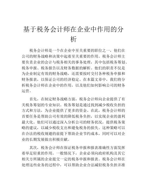 基于税务会计师在企业中作用的分析