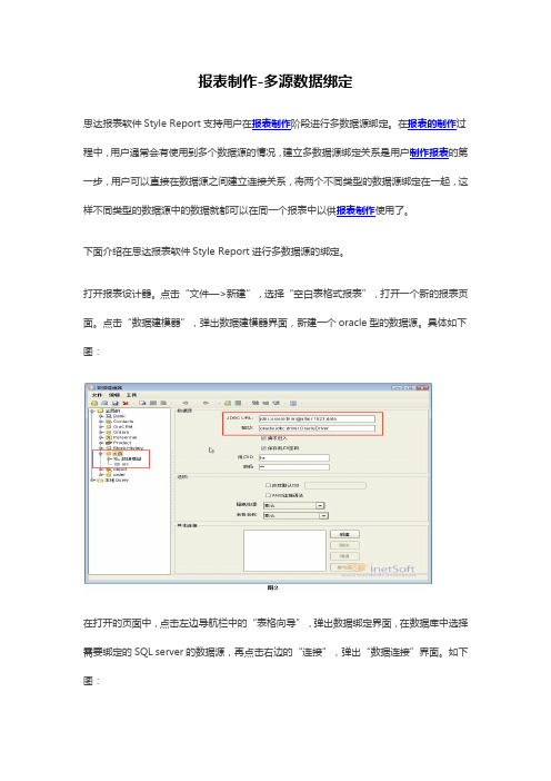 报表制作-多源数据绑定