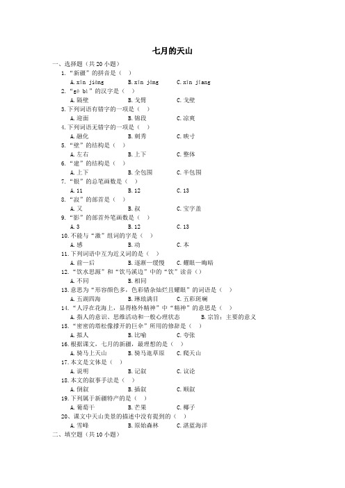 四年级语文上册第一单元4《七月的天山》课时训练鲁教版