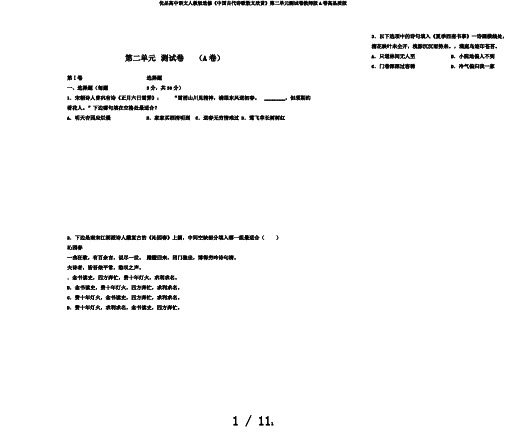 优品高中语文人教版选修《中国古代诗歌散文欣赏》第二单元测试卷教师版A卷高品质版