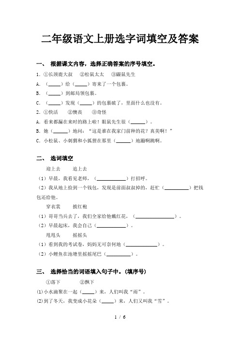 二年级语文上册选字词填空及答案