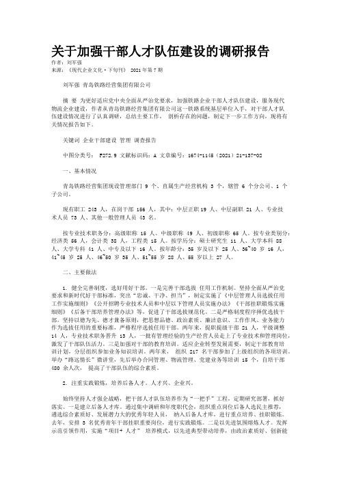 关于加强干部人才队伍建设的调研报告