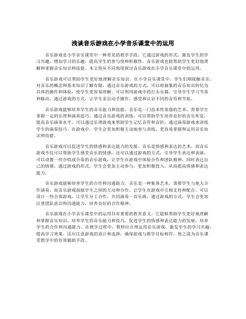 浅谈音乐游戏在小学音乐课堂中的运用