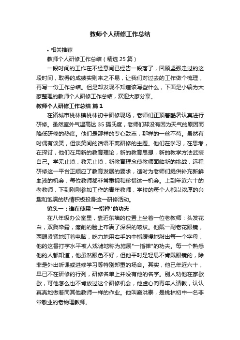 教师个人研修工作总结