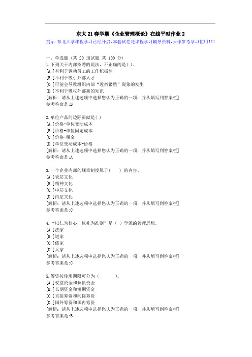 【东大】21春学期《企业管理概论》在线平时作业2参考资料