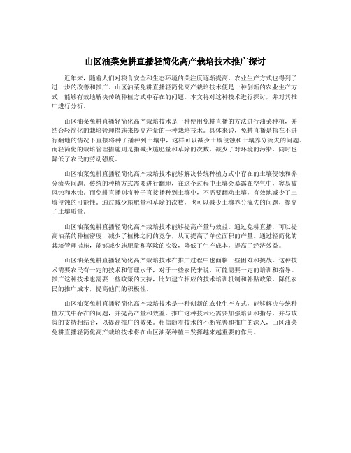 山区油菜免耕直播轻简化高产栽培技术推广探讨