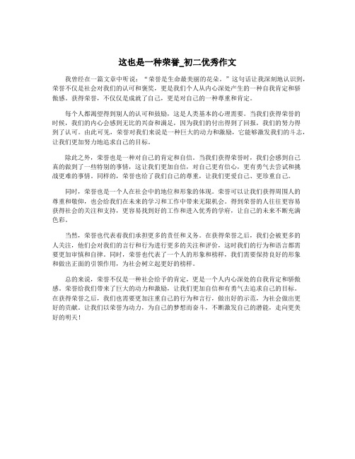 这也是一种荣誉_初二优秀作文