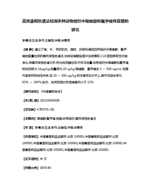 高效液相色谱法检测多种动物组织中噁喹酸和氟甲喹残留量的研究