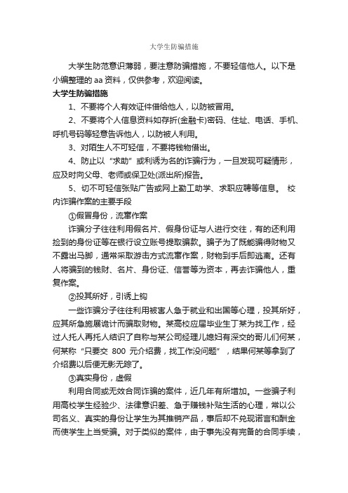 大学生防骗措施_整改措施_