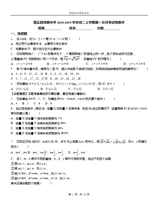 缙云县高级中学2018-2019学年高二上学期第一次月考试卷数学