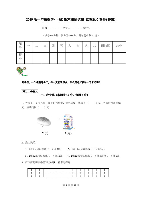 2019版一年级数学(下册)期末测试试题 江苏版C卷(附答案)