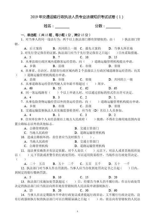 (word完整版)2019年交通运输行政执法人员专业法律知识考试试卷(1)(含答案),推荐文档