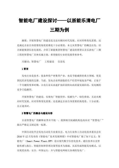 智能电厂建设探讨——以浙能乐清电厂三期为例