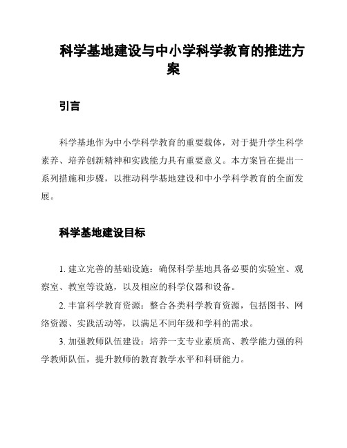 科学基地建设与中小学科学教育的推进方案