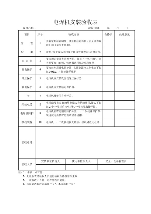 电焊机安装验收表