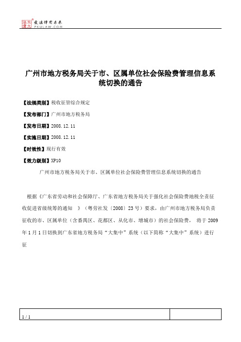 广州市地方税务局关于市、区属单位社会保险费管理信息系统切换的通告