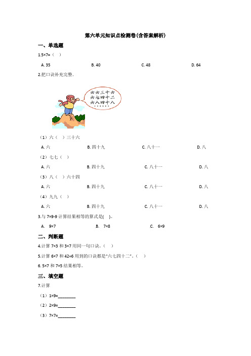 【三套试卷】【苏教版】小学二年级数学上册第六单元精品测试卷含答案