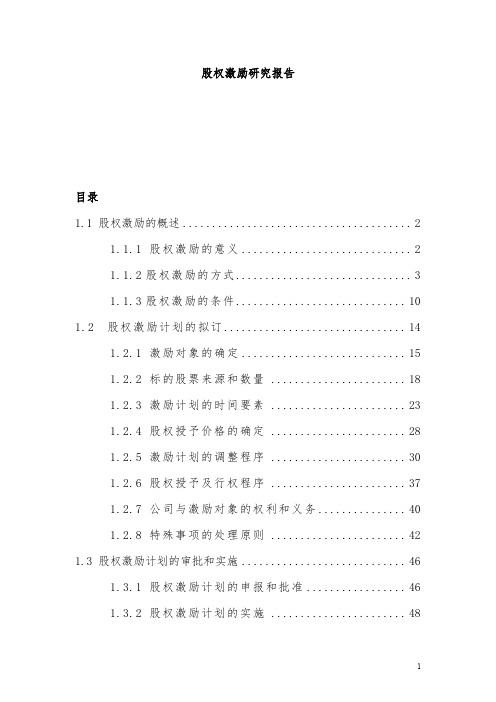 上市公司股权激励研究报告