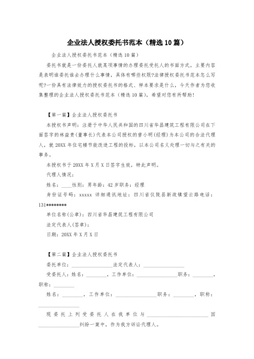 企业法人授权委托书范本(精选10篇)