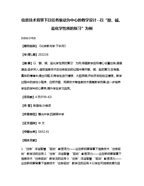 信息技术背景下以任务驱动为中心的教学设计--以“酸、碱、盐化学性质的复习”为例