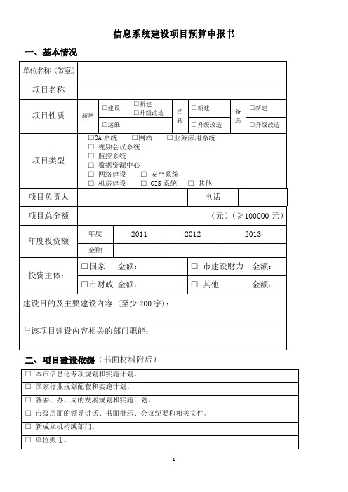 2011年信息系统建设项目预算申请书