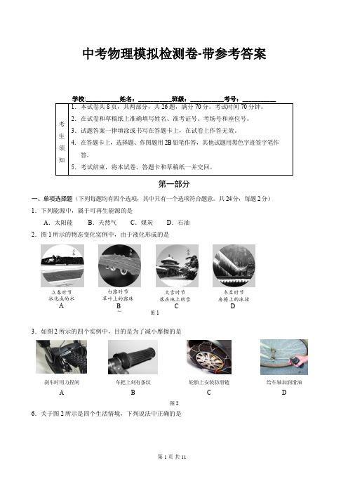 中考物理模拟检测卷-带参考答案