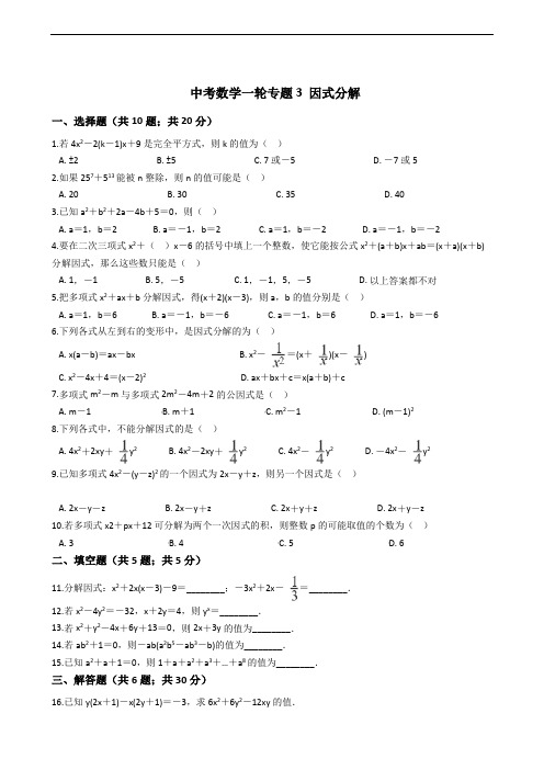 浙教版备考中考数学一轮专题3因式分解解析版