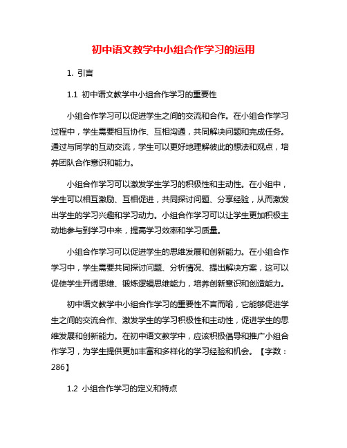 初中语文教学中小组合作学习的运用