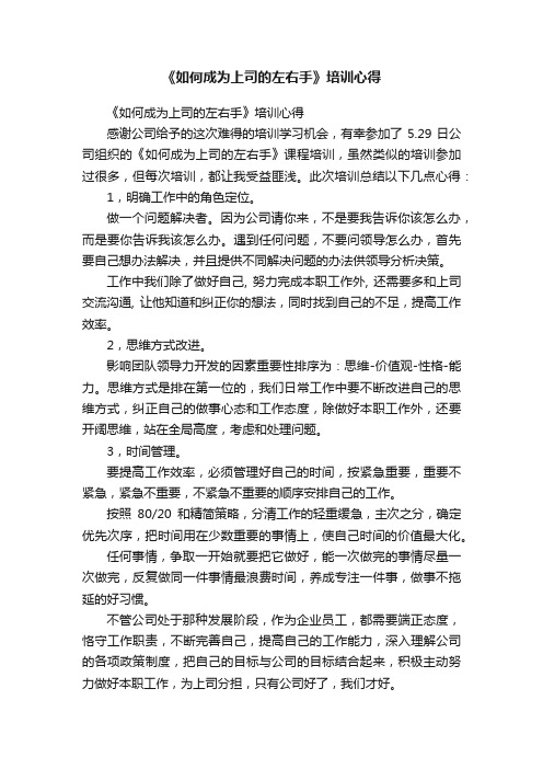 《如何成为上司的左右手》培训心得