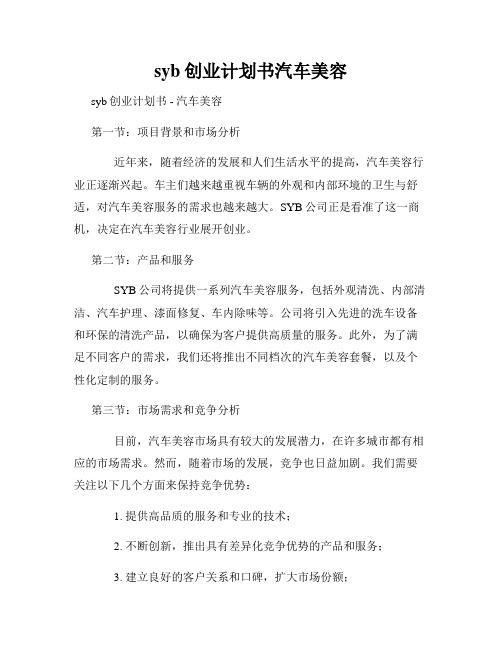 syb创业计划书汽车美容