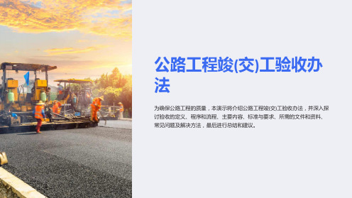 公路工程竣(交)工验收办法