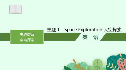 高三一轮复习英语课件(新高考新教材)：Space-Exploration-太空探索精选全文完整版