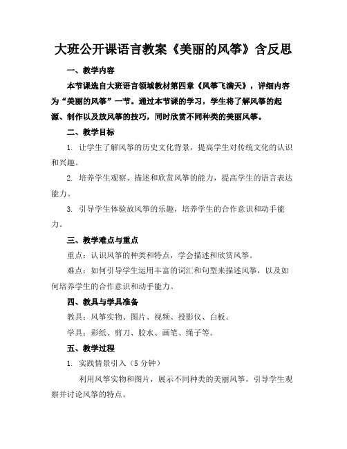 大班公开课语言教案《美丽的风筝》含反思(1)