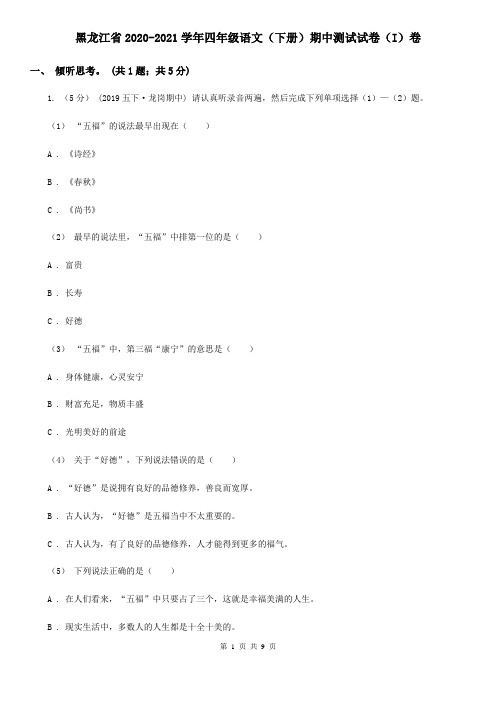 黑龙江省2020-2021学年四年级语文(下册)期中测试试卷(I)卷