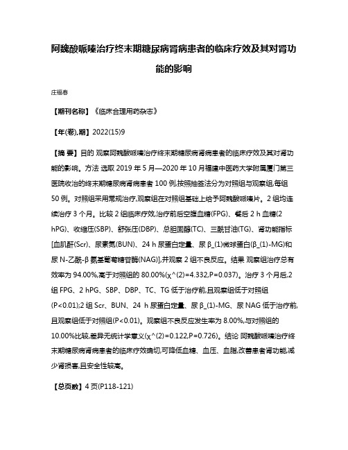 阿魏酸哌嗪治疗终末期糖尿病肾病患者的临床疗效及其对肾功能的影响