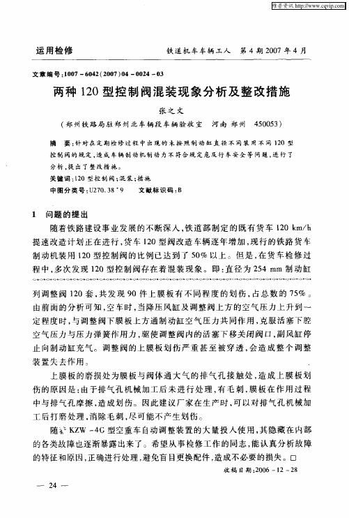 两种120型控制阀混装现象分析及整改措施