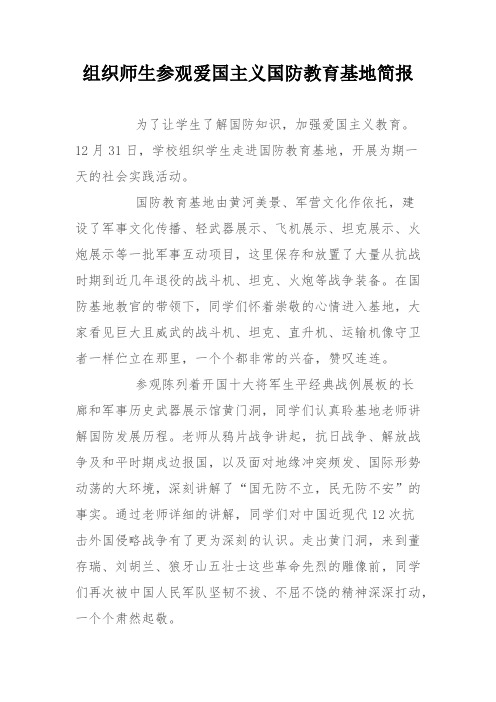 组织师生参观爱国主义国防教育基地简报