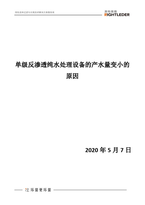 单级反渗透纯水处理设备的产水量变小的原因