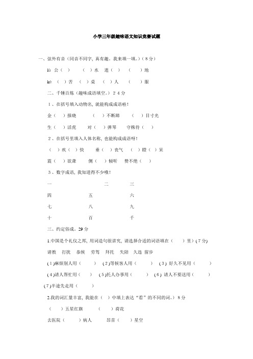 2023年小学三年级趣味语文知识竞赛试题