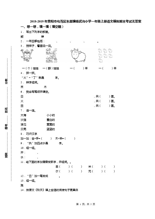 2018-2019年贵阳市乌当区朱昌镇杨武沟小学一年级上册语文模拟期末考试无答案