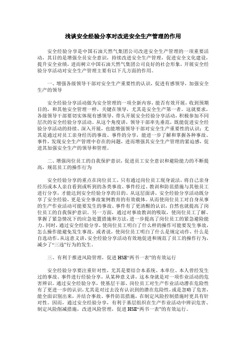 浅谈安全经验分享对改进安全生产管理的作用