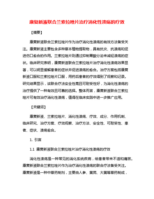 康复新液联合兰索拉唑片治疗消化性溃疡的疗效