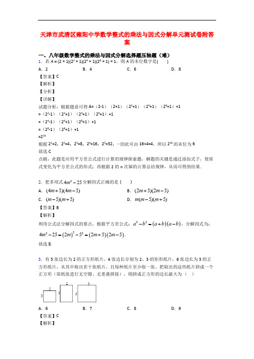 天津市武清区雍阳中学数学整式的乘法与因式分解单元测试卷附答案