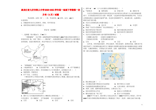 黑龙江省大庆市铁人中学2020_2021学年高一地理下学期第一次月考4月试题