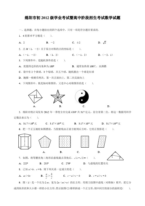 2012年四川省绵阳市中考真题(word版含答案)