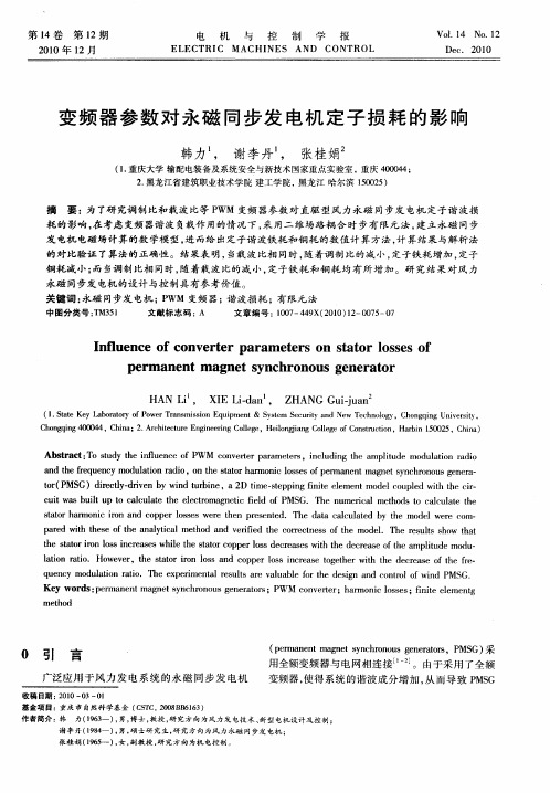 变频器参数对永磁同步发电机定子损耗的影响