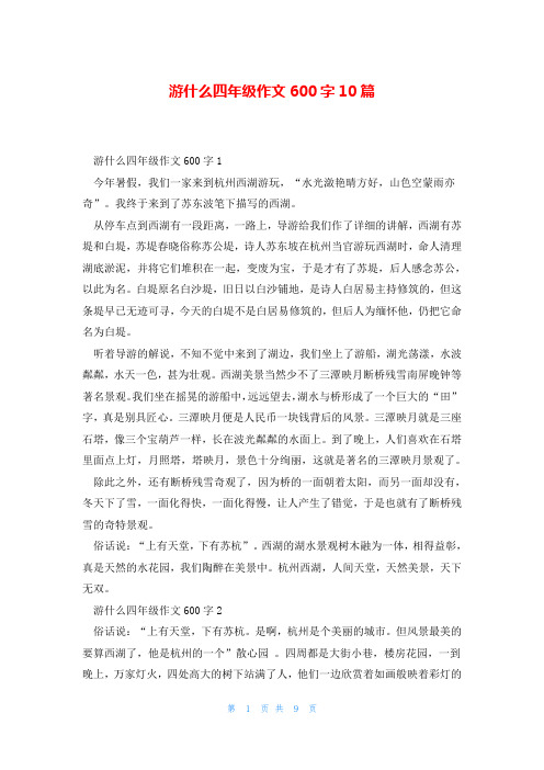 游什么四年级作文600字10篇