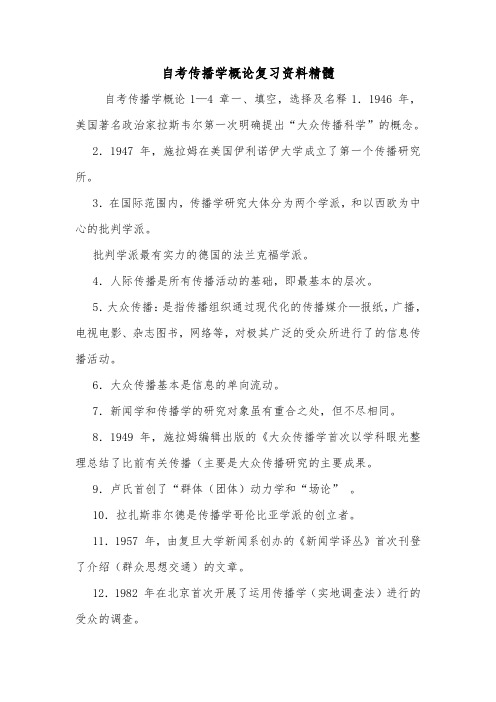 自考传播学概论复习资料精髓.doc